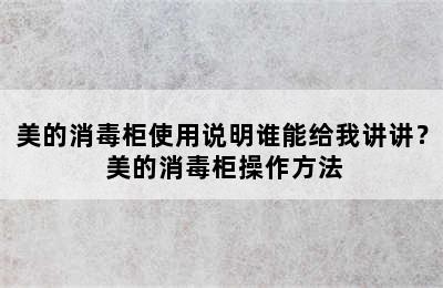 美的消毒柜使用说明谁能给我讲讲？ 美的消毒柜操作方法